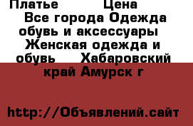 Платье Mango › Цена ­ 2 500 - Все города Одежда, обувь и аксессуары » Женская одежда и обувь   . Хабаровский край,Амурск г.